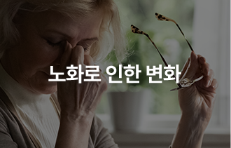 노화로 인한 변화