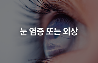 눈 염증 또는 외상